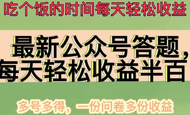 最新公众号答题项目，多号多得，一分问卷多份收益-三玖社区