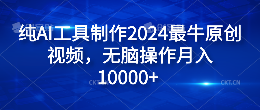 纯AI工具制作2024最牛原创视频，无脑操作月入10000+-三玖社区