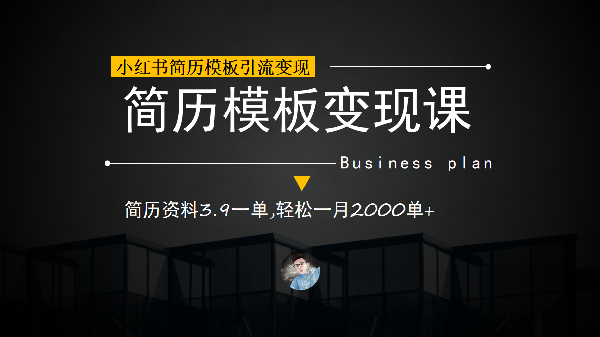 小红书简历模板引流变现课，简历资料3.9一单,轻松一月2000单+（教程+资料）-三玖社区