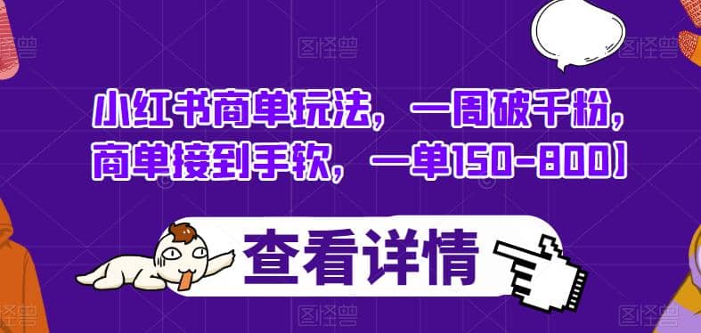 小红书商单玩法，一周破千粉，商单接到手软，一单150-800【揭秘】-三玖社区