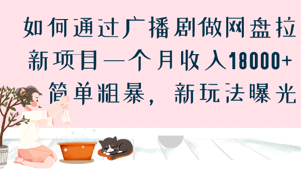 如何通过广播剧做网盘拉新项目一个月收入18000+，简单粗暴，新玩法曝光-三玖社区