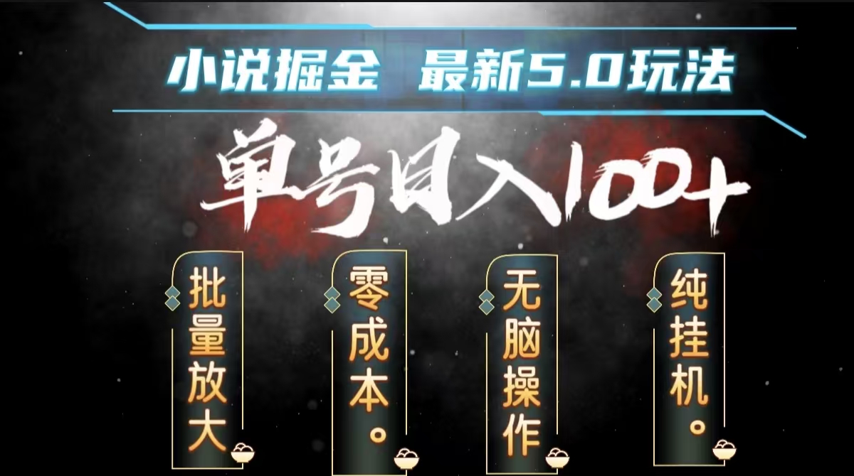 全自动小说撸金，无脑操作，单号日入100+小白轻松上手-三玖社区
