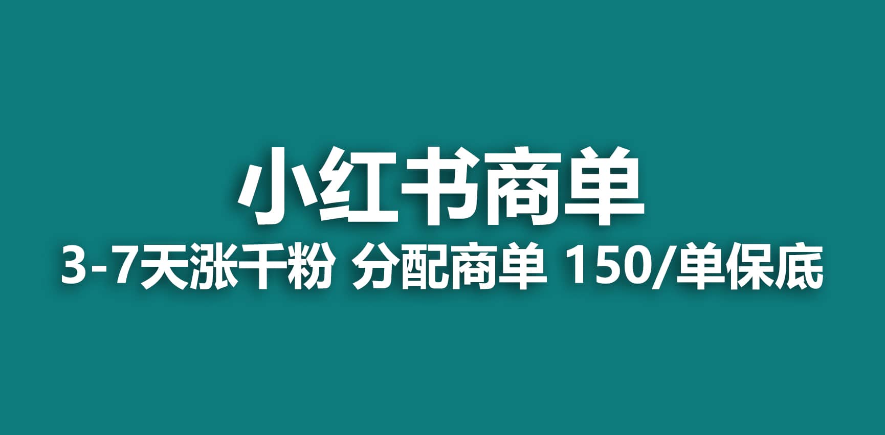 2023最强蓝海项目，小红书商单项目，没有之一-三玖社区