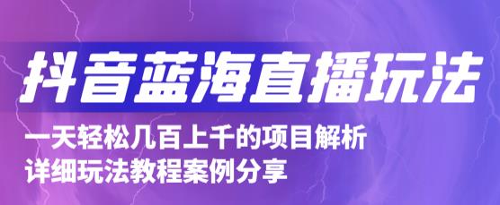 抖音最新蓝海直播玩法，3分钟赚30元，一天1000+只要你去直播就行(详细教程)-三玖社区