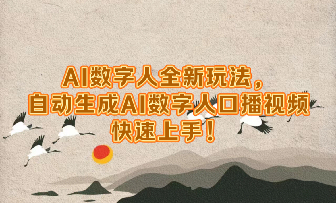 AI数字人全新玩法，自动生成数字人口播视频快速上手！-三玖社区
