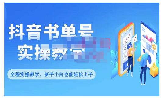 抖音书单号零基础实操教学，0基础可轻松上手，全方面了解书单短视频领域-三玖社区