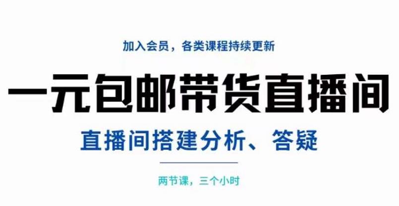 一元包邮带货直播间搭建，两节课三小时，搭建、分析、答疑-三玖社区