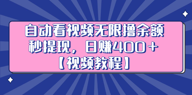 自动看视频无限撸余额秒提现，日赚400＋【视频教程】-三玖社区