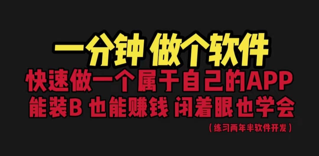 网站封装教程 1分钟做个软件 有人靠这个月入过万 保姆式教学 看一遍就学会-三玖社区