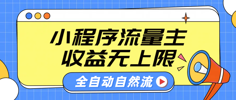 微信小程序流量主，自动引流玩法，纯自然流，收益无上限-三玖社区