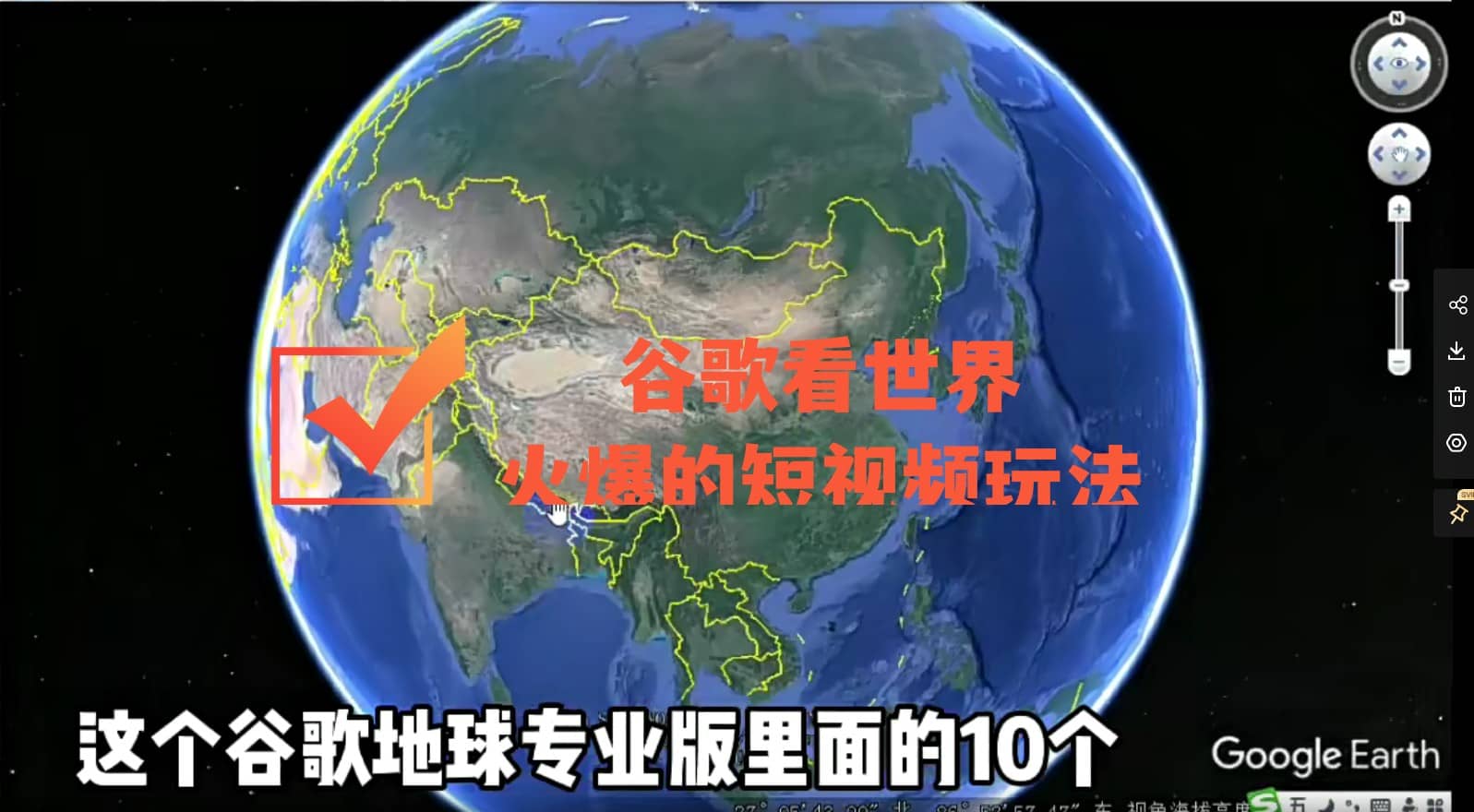 谷歌地图（三维地图）看世界，最新火爆短视频玩法-三玖社区