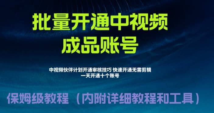 外面收费1980暴力开通中视频计划教程，附 快速通过中视频伙伴计划的办法-三玖社区