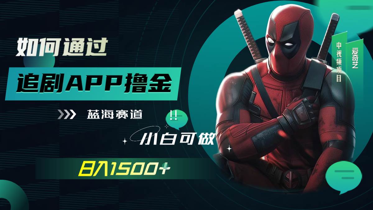 如何通过追剧APP撸金，日入1500+（附素材）-三玖社区