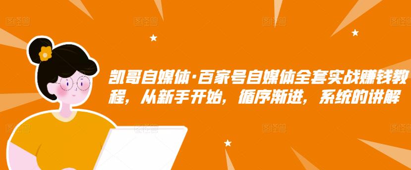 百家号自媒体全套实战赚钱教程，从新手开始，循序渐进，系统的讲解-三玖社区