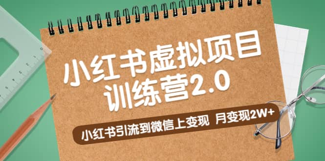 《小红书虚拟项目训练营2.0》小红书引流到微信上变现-三玖社区