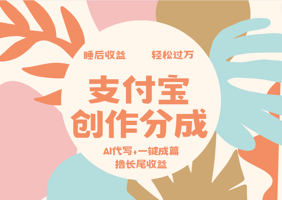 支付宝创作分成，AI代写+一键成篇撸长尾收益，轻松月入过万-三玖社区