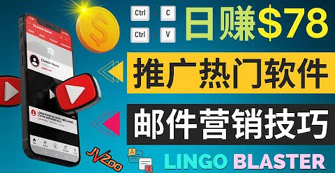 通过邮件营销的方法推广热门软件，只需复制粘贴,日赚74美元-三玖社区