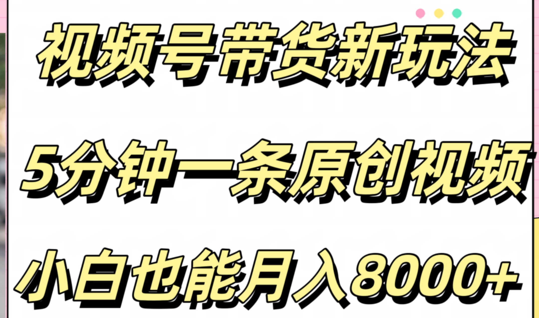 视频号带货新玩法，5分钟一条原创视频，小白也能月入8000+-三玖社区
