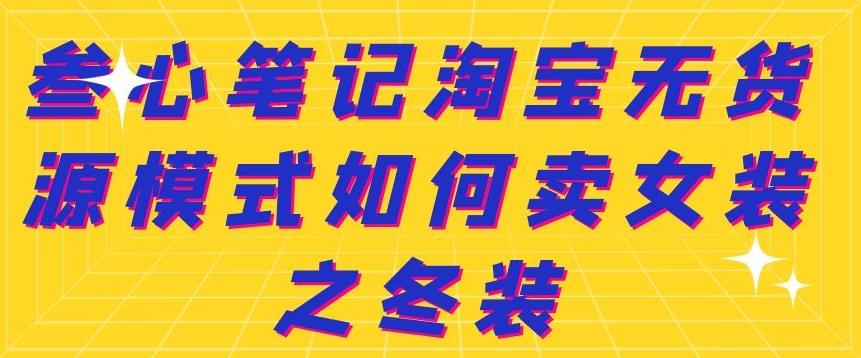 叁心笔记淘宝无货源模式如何卖女装之冬装-三玖社区