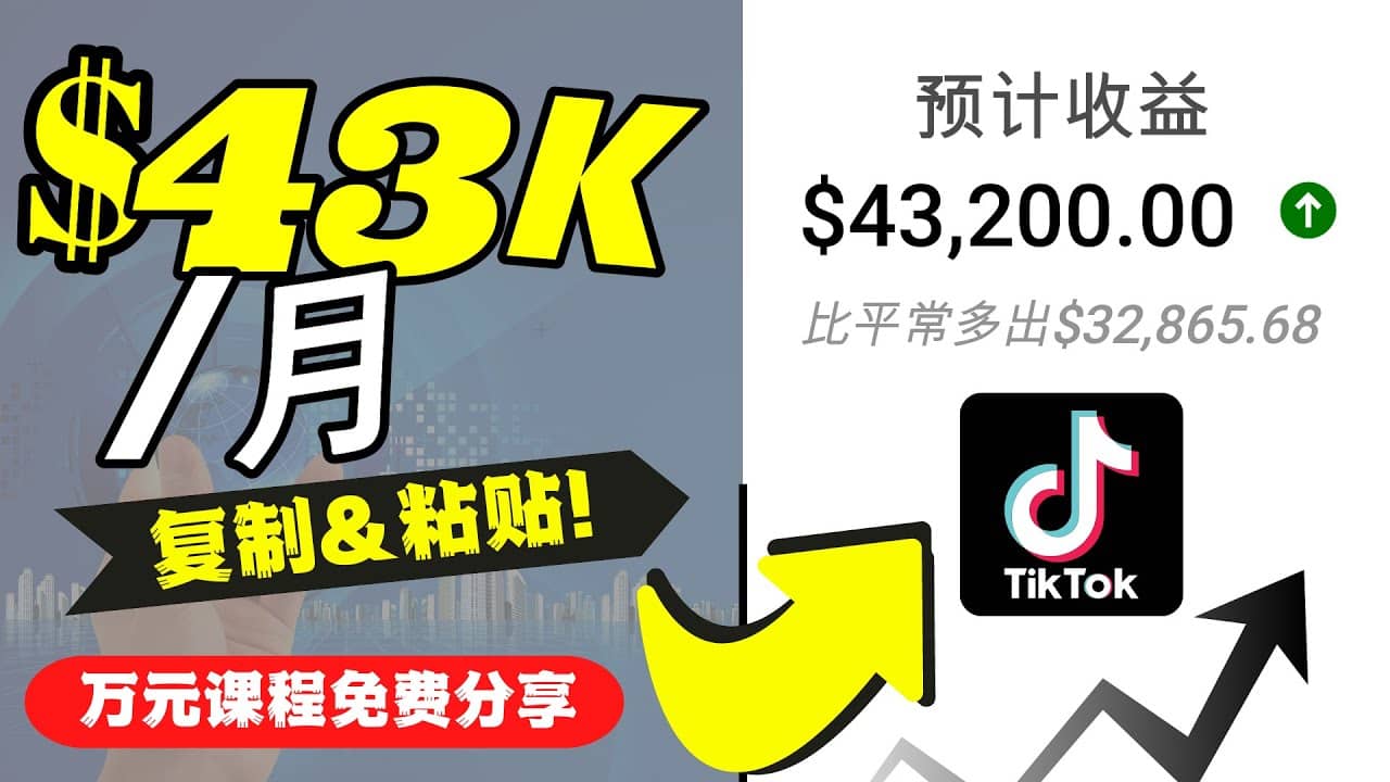 2022抖音国际版Tiktok赚钱项目：每天上传一个视频就轻松月入$43200美元-三玖社区