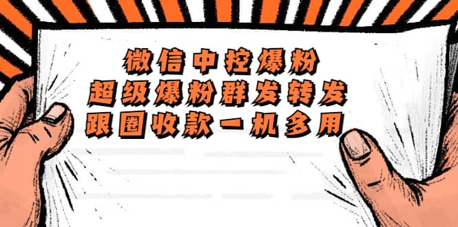 外面收费688微信中控爆粉超级爆粉群发转发跟圈收款一机多用【脚本+教程】-三玖社区