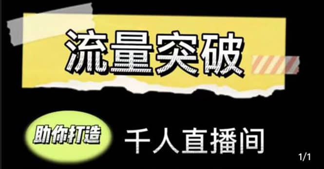 直播运营实战视频课，助你打造千人直播间（14节视频课）-三玖社区