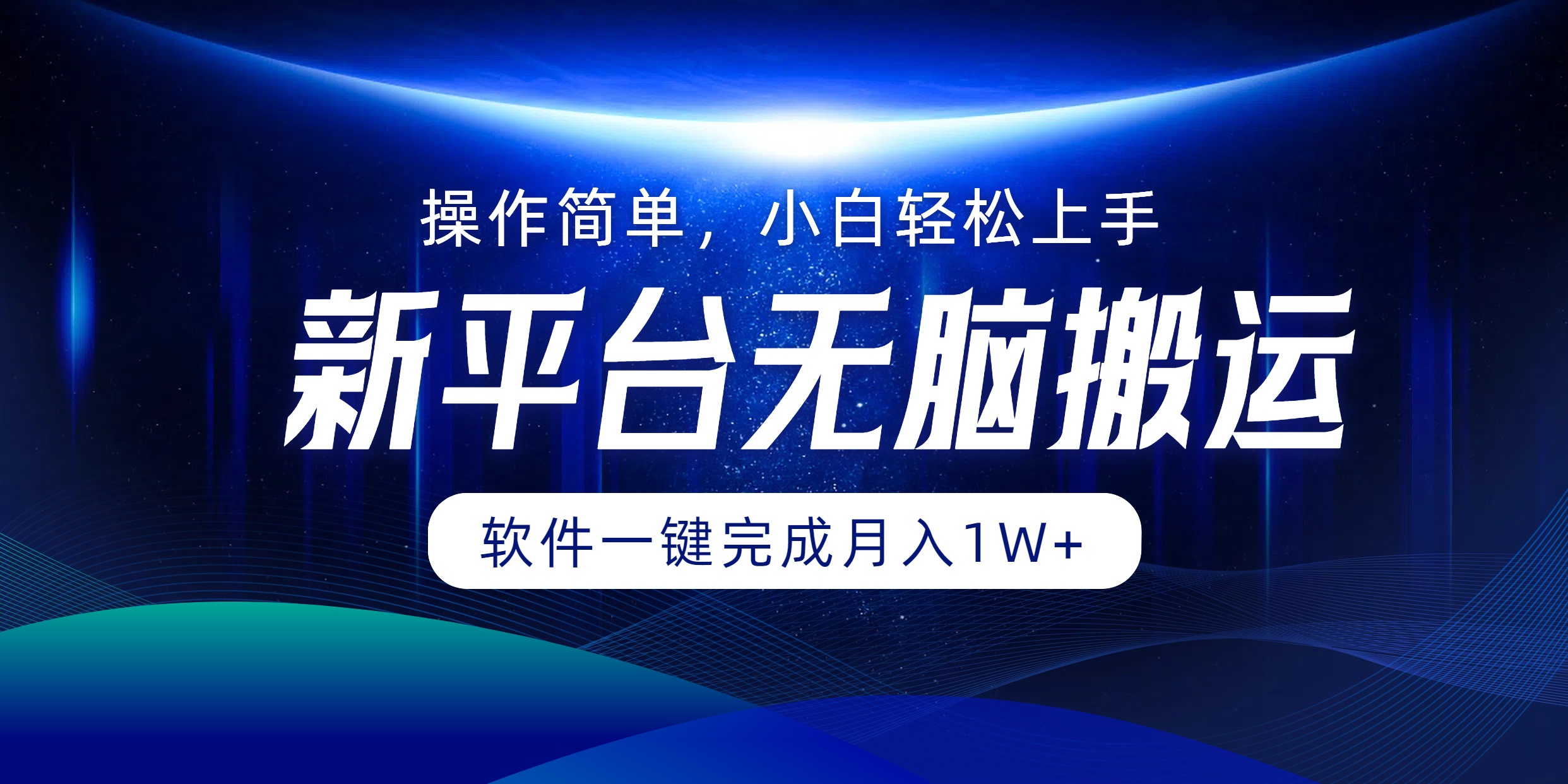 新平台无脑搬运月入1W+软件一键完成，简单无脑小白也能轻松上手-三玖社区