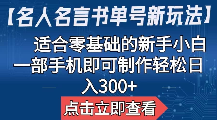 【名人名言书单号新玩法】，适合零基础的新手小白，一部手机即可制作-三玖社区