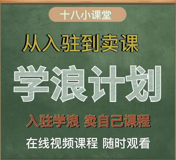 学浪计划，从入驻到卖课，学浪卖课全流程讲解（十八小课堂）-三玖社区