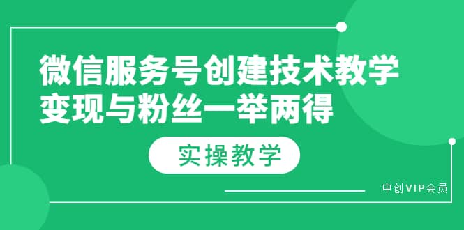 微信服务号创建技术教学，变现与粉丝一举两得（实操教程）-三玖社区