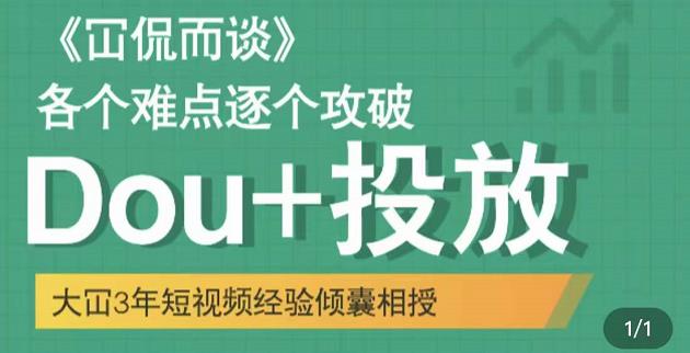 Dou+投放破局起号是关键，各个难点逐个击破，快速起号-三玖社区