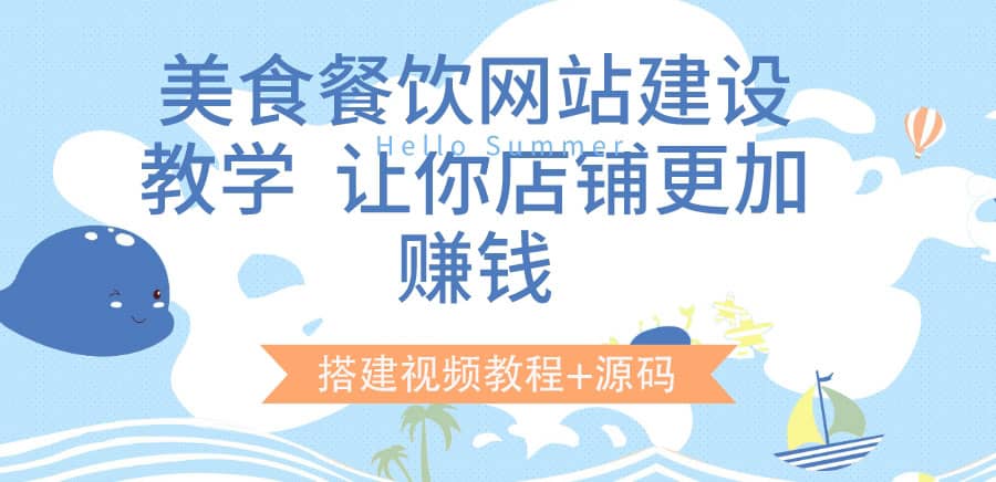 美食餐饮网站建设教学，让你店铺更加赚钱（搭建视频教程+源码）-三玖社区