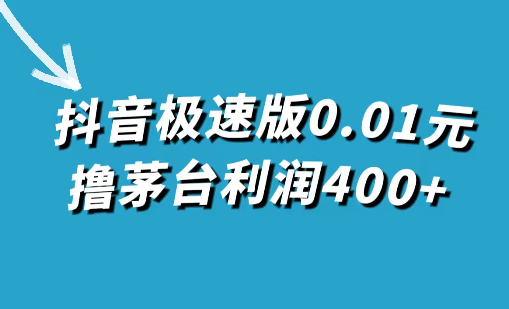 抖音极速版0.01元撸茅台，一单利润400+-三玖社区