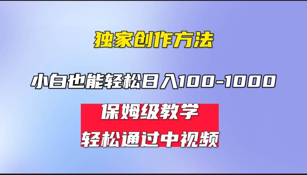 小白轻松日入100-1000，中视频蓝海计划，保姆式教学，任何人都能做到-三玖社区