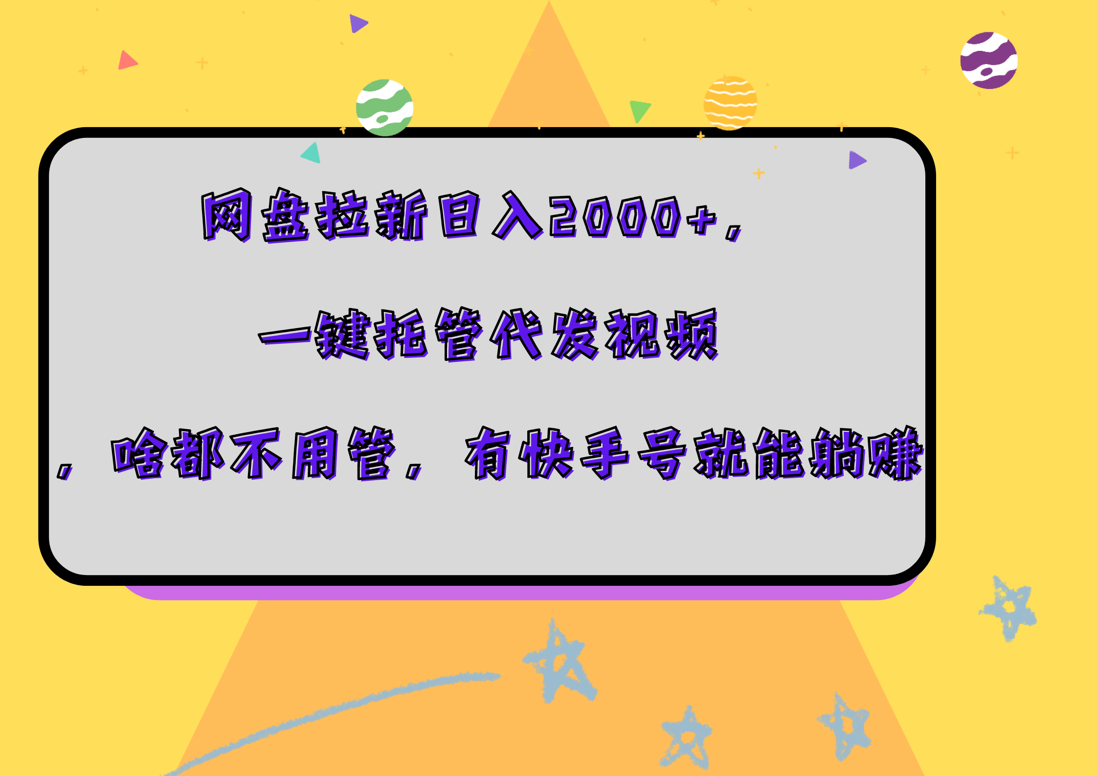 网盘拉新日入2000+，一键托管代发视频，啥都不用管，有快手号就能躺赚-三玖社区