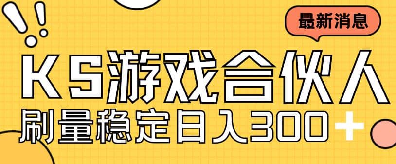 快手游戏合伙人新项目，新手小白也可日入300+，工作室可大量跑-三玖社区