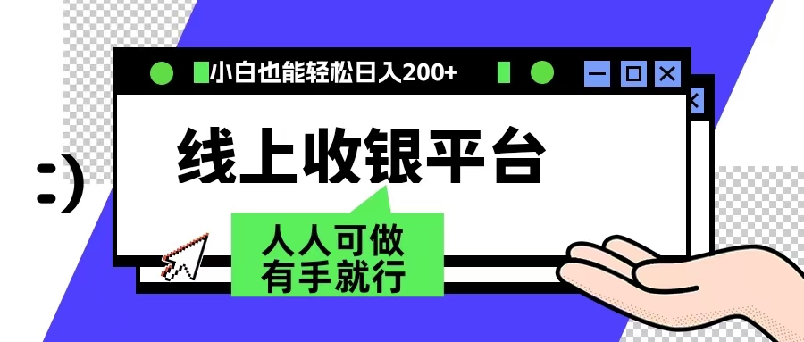 最新线上平台撸金，动动鼠标，日入200＋！无门槛，有手就行-三玖社区