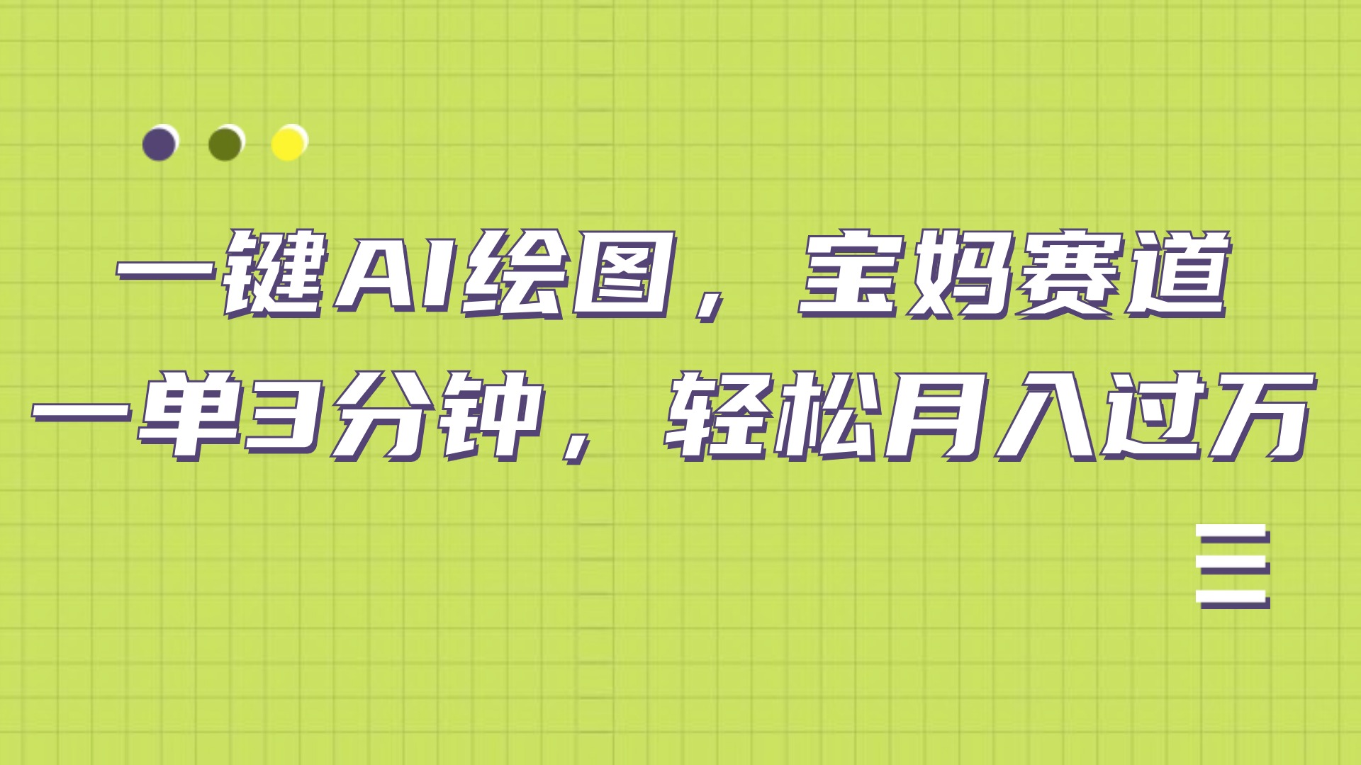 AI绘图，宝妈赛道，一键生成，轻松月入上万-三玖社区