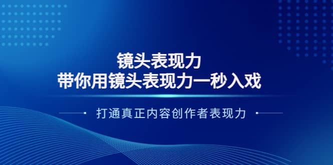 镜头表现力：带你用镜头表现力一秒入戏，打通真正内容创作者表现力-三玖社区