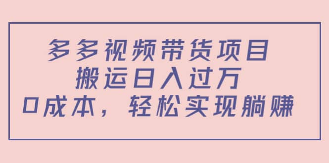多多视频带货项目（教程+软件）-三玖社区
