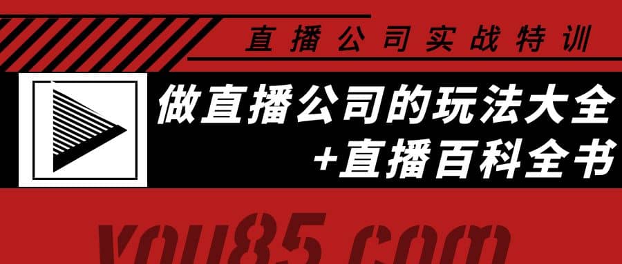 老陈·直播公司实战特训：做直播公司的玩法大全+直播百科全书-三玖社区
