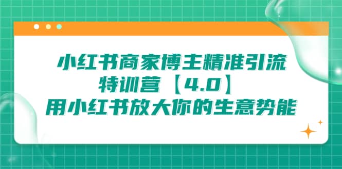 小红书商家 博主精准引流特训营【4.0】用小红书放大你的生意势能-三玖社区
