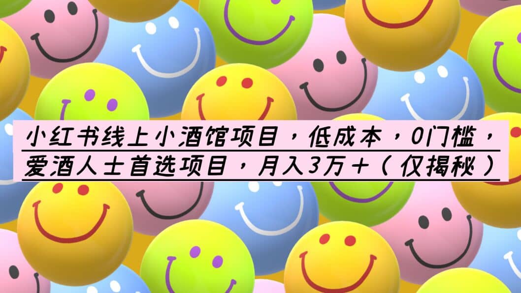 小红书线上小酒馆项目，低成本，0门槛，爱酒人士首选项目，月入3万＋-三玖社区