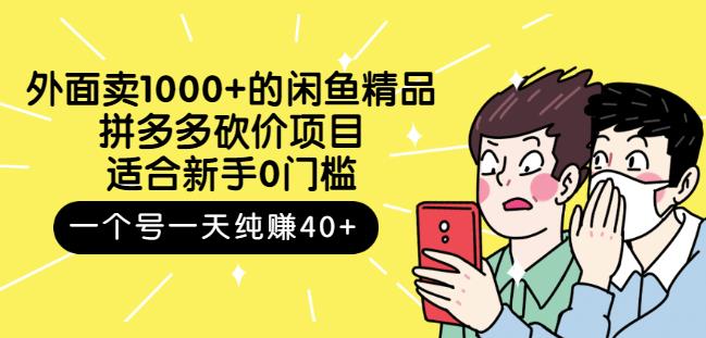 外面卖1000+的闲鱼精品：拼多多砍价项目，一个号一天纯赚40+适合新手0门槛-三玖社区