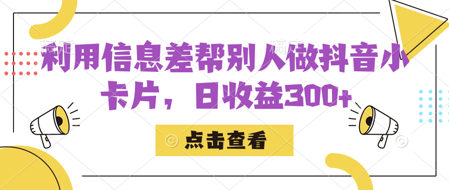 利用信息查帮别人做抖音小卡片，日收益300+-三玖社区