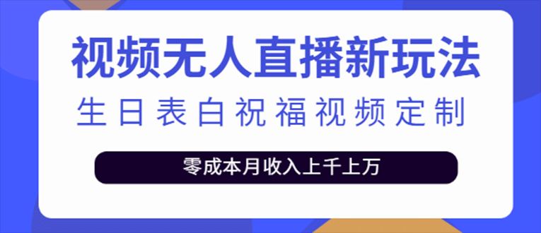抖音无人直播新玩法 生日表白祝福2.0版本 一单利润10-20元(模板+软件+教程)-三玖社区