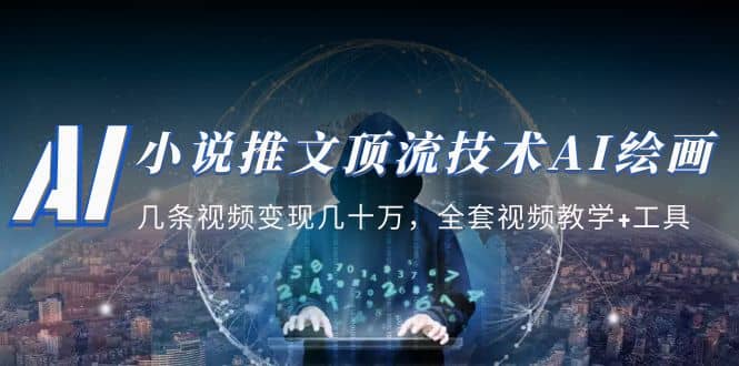 小说推文·顶流技术AI绘画教学：几条视频变现几十万，全套视频教学+工具-三玖社区