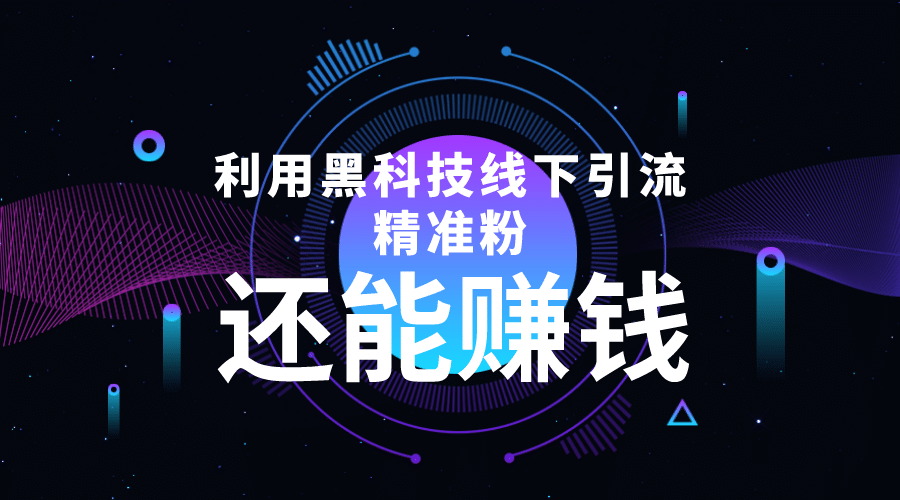 利用黑科技线下精准引流，一部手机可操作【视频+文档】-三玖社区