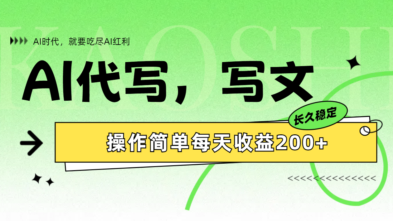 AI代写简单操作每天收益200+-三玖社区