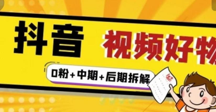 抖音视频好物分享实操课程（0粉+拆解+中期+后期）-三玖社区